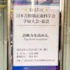 日本舌側矯正歯科学会＠京都