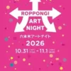 六本木アートナイト